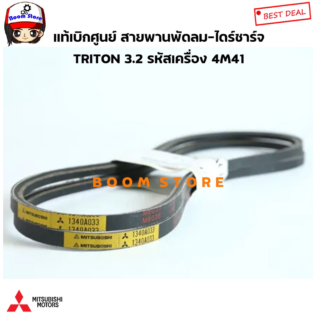 mitsubishi-แท้เบิกศูนย์-สายพานหน้าเครื่อง-mitsubishi-triton-3-2-ดีเซล-เครื่องยนต์-4m41-รหัสแท้1340a032-mb813344-เลือกได