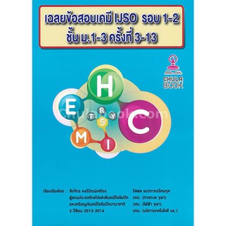 (ศูนย์หนังสือจุฬาฯ) เฉลยข้อสอบเคมี IJSO รอบ 1-2 ชั้น ม.1-3 ครั้งที่ 3-13 (9786164748828)