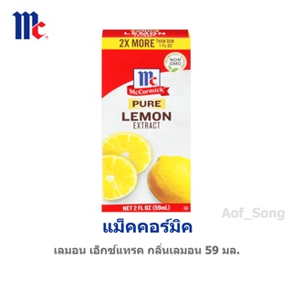 Mccormick แม็คคอร์มิค เลมอน เอ็กซ์แทรค (กลิ่นเลมอน) 59 มล.