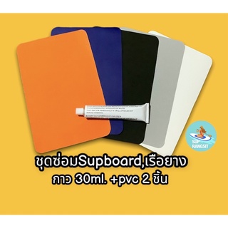 ราคาและรีวิวพร้อมส่ง ชุดซ่อม supboard กาว supboard ผ้ายางpvc สำหรับปะsupboardและเรือยาง repair supboard