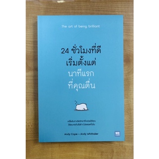 24ชั่วโมงที่ดีเริ่มต้นตั้งแต่นาทีแรกที่คุณตื่น(9786162873386)