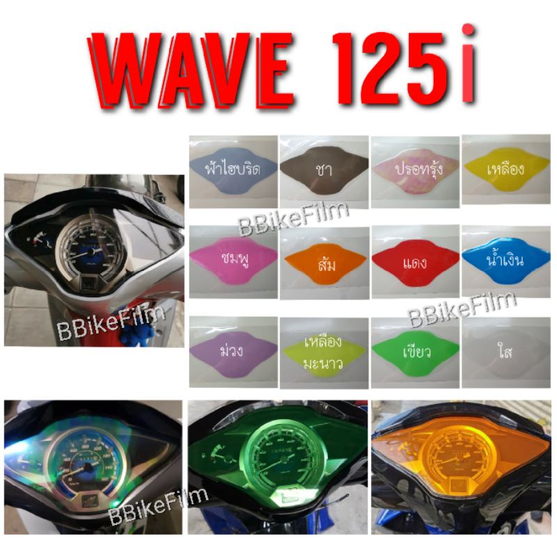 ฟิล์มเรือนไมล์-wave-125i