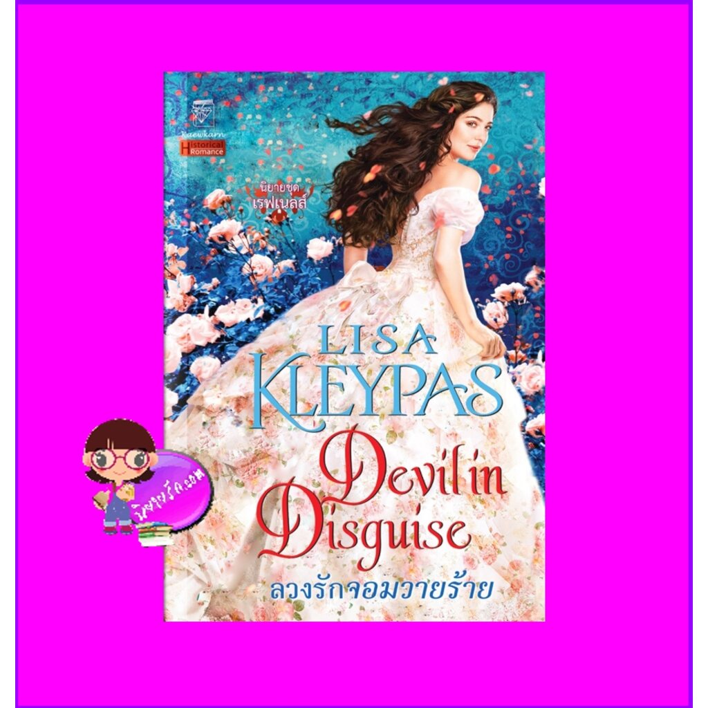 ลวงรักจอมวายร้าย ชุด เรฟเนลส์ เล่ม 7 Devil in Disguise(The Ravenels 7)
