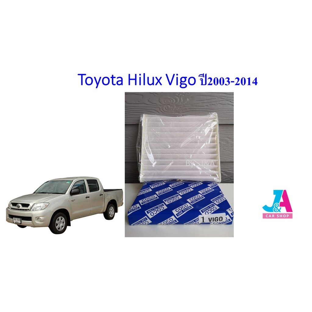 กรองแอร์-ฟิลเตอร์แอร์-โตโยต้า-วีโก้-toyota-vigo-ปี2003-2014