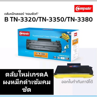 ผงหมึก compute for Brother TN-3350/3320/3380 ตลับใหม่เกรดA  ออกใบกำกับภาษีได้  ผงหมึกดำเข้มคมชัดทุกตัวอักษรพิมพ์ชัดดำ