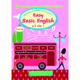 คู่มือติวเข้มเตรียมสอบภาษาอังกฤษหลัก Easy Basic English ม.3 เล่ม 1 (ณัฏฐวีร์)**8858710306-24-8