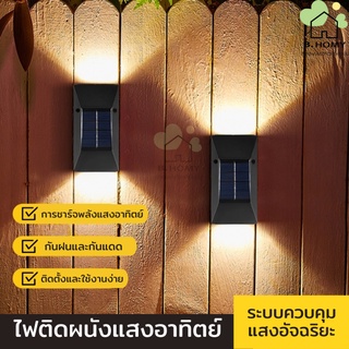 ไฟติดผนังติดรั้ว ไฟพลังงานแสงอาทิตย์ ไฟโซล่าเซลล์ Solar light LED กันน้ำ ทนแดด ติดตั้งง่าย ​ระบบปิด-เปิด อัตโนมัต B.HOMY