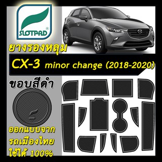 SLOTPAD แผ่นรองหลุม mazda CX-3 ปี2018-2020 ออกแบบจากรถเมืองไทย cx 3 ยางรองแก้ว ยางรองหลุม cx3 ที่รองแก้ว SLOT PAD มาสด้า