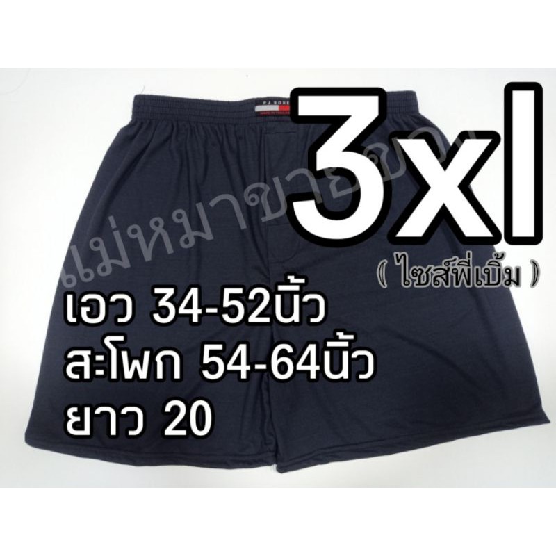 ภาพสินค้าป้ายpj งานเย็บดี คอตต้อนนิ่ม บ๊อกเซอร์คนอ้วนไซส์ใหญ่ boxzer 2xl/3xl (big size) จากร้าน pilantana.tmntc บน Shopee ภาพที่ 3