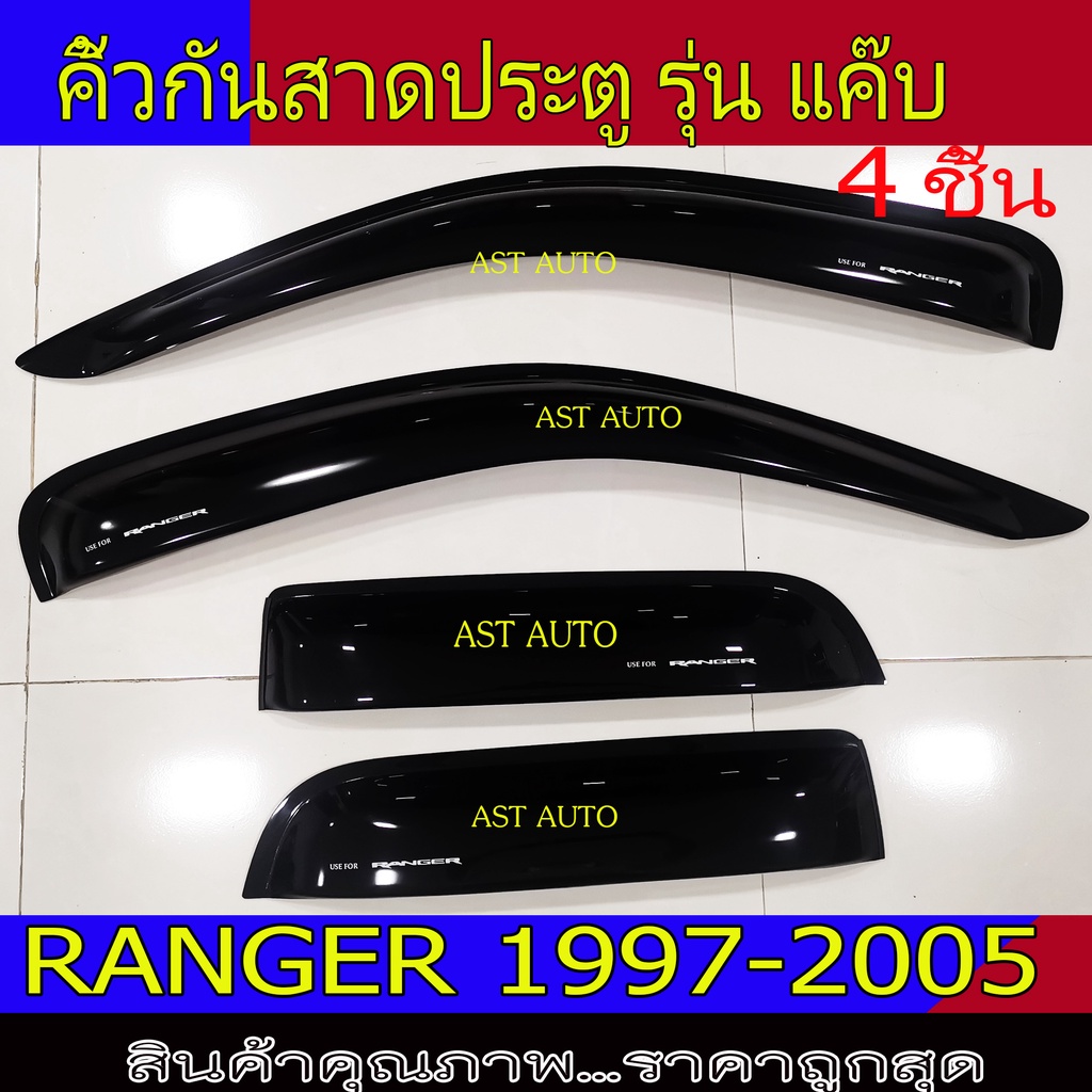 กันสาด-คิ้วกันสาด-รุ่นแค๊บ-4ชิ้น-ฟอร์ด-ford-ranger-1997-2005