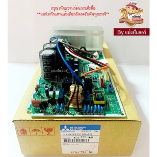 แผงวงจรคอยล์ร้อนมิตซู Mitsubishi Electric ของแท้ 100% Part No. E2217L451