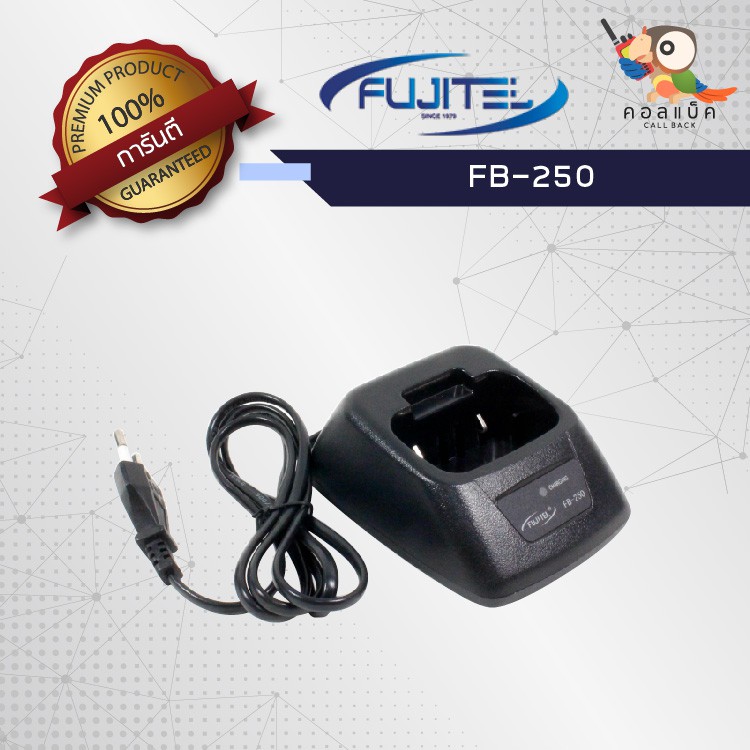 แท่นชาร์จวิทยุสื่อสาร-fujitel-fb-250