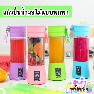 ภาพขนาดย่อของสินค้าพร้อมส่ง แก้วปั่น แก้วปั่นน้ำผลไม้ แก้วปั่นน้ำแบบพกพา เครื่องปั่นน้ำ แก้วปั่นอัตโนมัติ แก้วปั่น แก้วน้ำปั่น