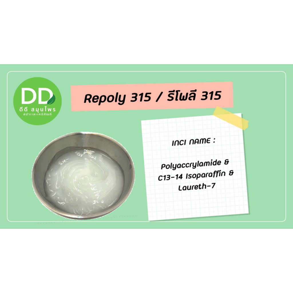 รีโพลี-315-repoly-315-ตัวสร้างเนื้อโลชั่น-แบบผสมเย็น-วัตถุดิบผลิตเครื่องสำอาง