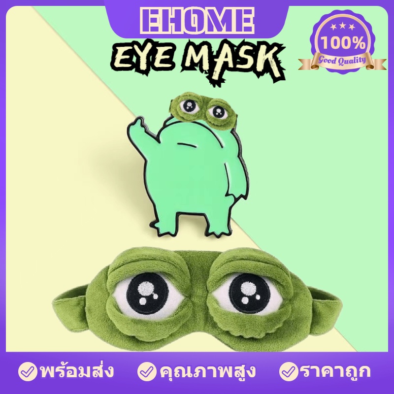 ส่งจากไทย-ผ้าปิดตา-แถมเจล1ชิ้น-eye-mask-กบเศร้า-ที่ปิดตา-แผ่นปิดตา-ผ้าปิดตา-บรรเทาความเมื่อยล้าตา