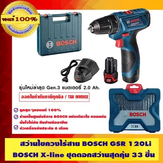 ภาพขนาดย่อของสินค้าBOSCH สว่านไขควงไร้สาย รุ่น GSR 120 LI 100% + BOSCH X-line ชุดดอกสว่านสุดคุ้ม 33 ชิ้น