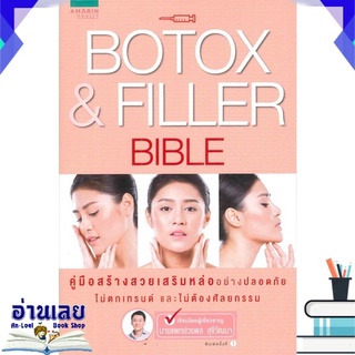 หนังสือ  Botox & Filler Bible หนังสือใหม่ พร้อมส่ง #อ่านเลย