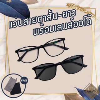 แว่นสายตาสั้น-ยาว เลนส์ออโต้ รุ่น 7394B ออกแดดเปลี่ยนสีได้ [Eyewares]