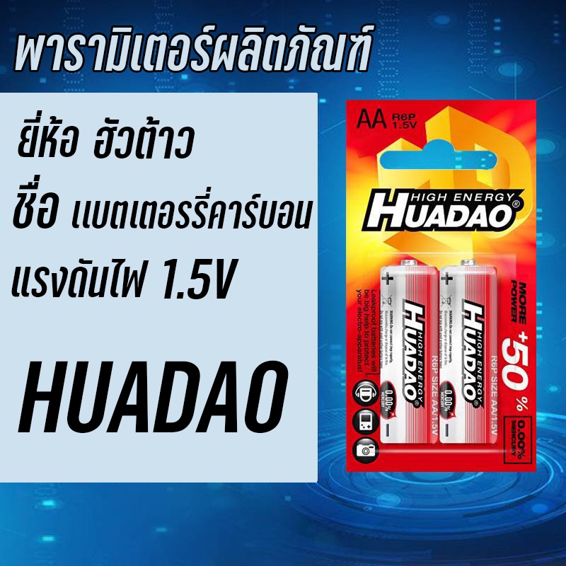 ถ่าน-2-ก้อน-huadao-ถ่าน-ถ่านแดงแพ็ค2ก้อน-แบตเตอรี่-ถ่านทดลองสินค้า-สำหรับ-อุปกรณ์อิเล็คทรอนิกส์-ใช้งานสารพัดประโยชน์