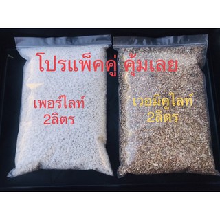 สินค้า เพอร์ไลท์กับเวอร์มิคูไลท์ จัดไปเซตคู่เพียง59บาทคุ้มๆไปเลย