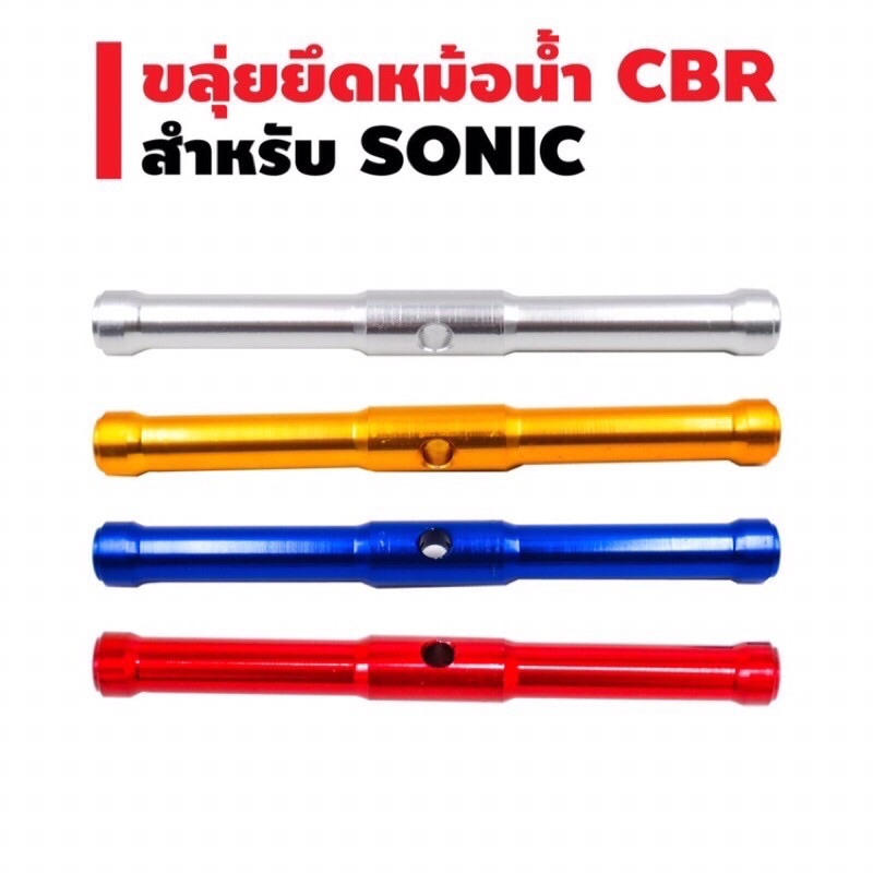 ขลุ่ยยึดหม้อน้ำ-cbr-สำหรับรถ-sonic