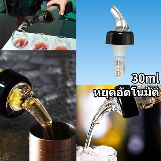 จุกรินเหล้า แบบหยุดไหลเอง ขนาด 30 ml หรือ 1 ออนซ์ จุกเทเหล้า จุกเทเหล้าแบบหยุดเอง