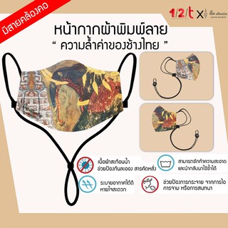 หน้ากากผ้า พิมพ์ลาย ความล้ำค่าของช้างไทย อี๊ดเมืองน่าน ผ้าปิดจมูก แมสผ้า กันน้ำ มีสายคล้องคอ ใส่สบาย ซักได้ by 12tprint