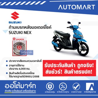 LOCKTE ก้ามเบรกหลังมอเตอร์ไซค์ SUZUKI NEX , LETS MODEL NEX.LETS จำนวน 1 ชิ้น(ฟรี!!!MASTER น้ำมันเบรกมอเตอร์ไซค์ 200ml.)