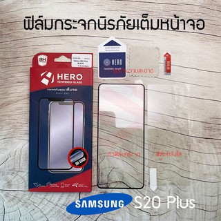 HERO ฟิล์มกระจกเต็มหน้าจอ Samsung Galaxy S20 Ultra / S20 Plus / S20 (เต็มจอ กาวขอบ สแกนนิ้วได้)