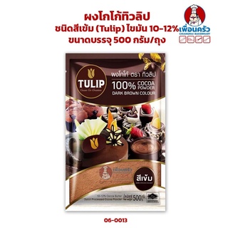 ผงโกโก้ทิวลิป ชนิดสีเข้ม (Tulip cocoa powder : dark) ไขมัน 10-12% ขนาดบรรจุ 500 กรัม/ถุง (06-0013)