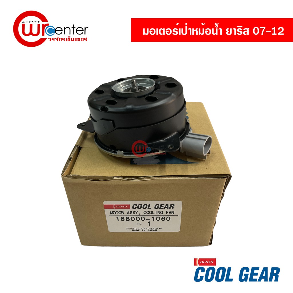 มอเตอร์พัดลมเป่าหม้อน้ำ-โตโยต้า-ยาริส-07-12-หมุนขวา-denso-coolgear-มอเตอร์-มอเตอร์เป่าหม้อน้ำ-toyota-yaris-07-12