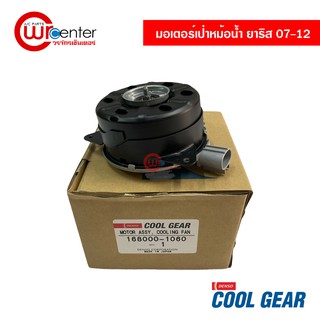 มอเตอร์พัดลมเป่าหม้อน้ำ โตโยต้า ยาริส 07-12 หมุนขวา Denso Coolgear มอเตอร์ มอเตอร์เป่าหม้อน้ำ Toyota Yaris 07-12