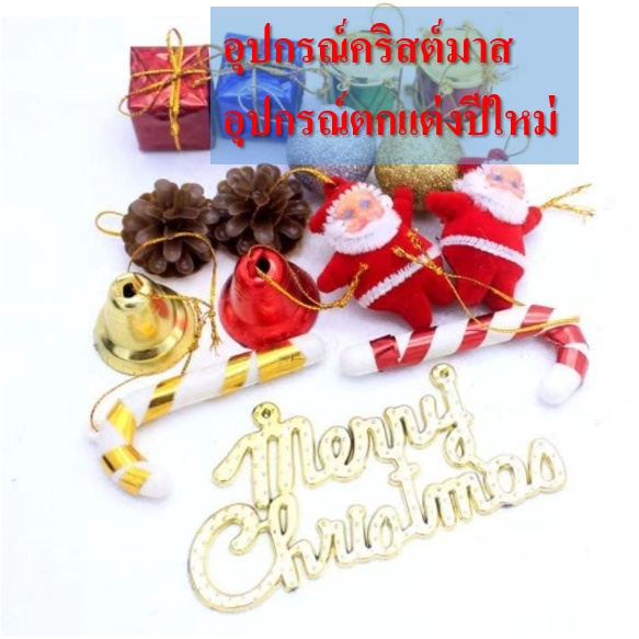 ของตกแต่งต้นต้นคริสต์มาส-อุปกรณ์ตกแต่งปีใหม่-ปีใหม่-ของตกแต่ง