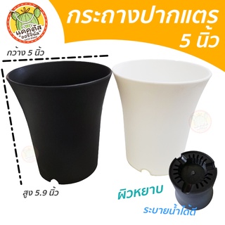 สินค้า กระถางปากแตร 5 นิ้ว ทรงสูง ผิวด้าน กระถางแคคตัส กระถางไม้กราฟ พลาสติกหนา แข็งแรง ระบายน้ำได้ดี สีขาว/ดำ