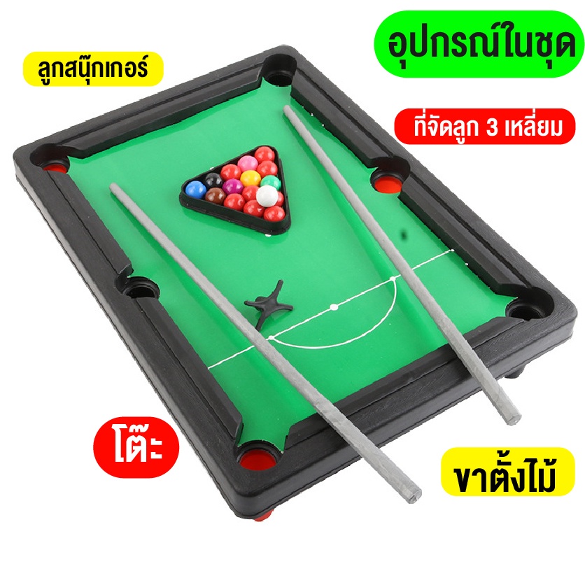 โต๊ะสนุ๊กเด็ก-ของเล่นมินิสนุกเกอร์มาพร้อมอุปกรณ์-ของเล่นเด็ก-pooltablemini-สินค้าพร้อมส่ง