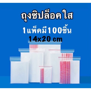 ถุงซิปล็อค14x20cm ถุงซิปล็อคใส1แพ็คมี100ใบ ถุงซิปล็อคใสราคาพิเศษ ถุงซิป ถุงใส่ยา ถุงซิปล็อคพลาสติกใส ถุงซิปใส