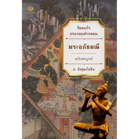 พระอภัยมณี-ร้อยแก้วประกอบคำกลอน-ฉบับสมบูรณ์-ป-อังศุละโยธิน