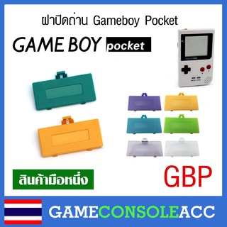 สินค้า [GAMEBOY POCKET] ฝาปิดถ่าน Gameboy Pocket, gbp, game boy pocket ฝาถ่าน ฝาแบต ฝาปิด GBP