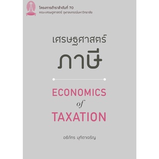 9786164076129|c112|เศรษฐศาสตร์ภาษี (ECONOMICS OF TAXATION)