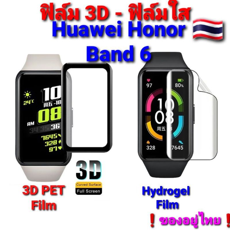 ฟิล์ม3d-huawei-band-6-3d-tpu-ไฮโดรเจน-ของอยู่ไทย-ราคาถูกสุด