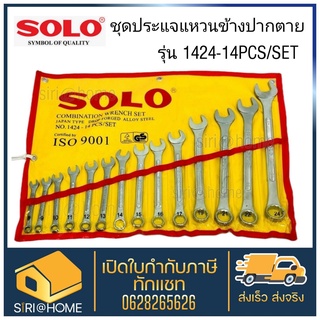 SOLO ประแจปากตาย 1424-14 ประแจแหวนข้าง ประแจแหวนข้างปากตาย ชุด 14 ตัว ปะแจ ชุดประแจ ประแจชุด ชุดประแจแหวนข้างปากตาย