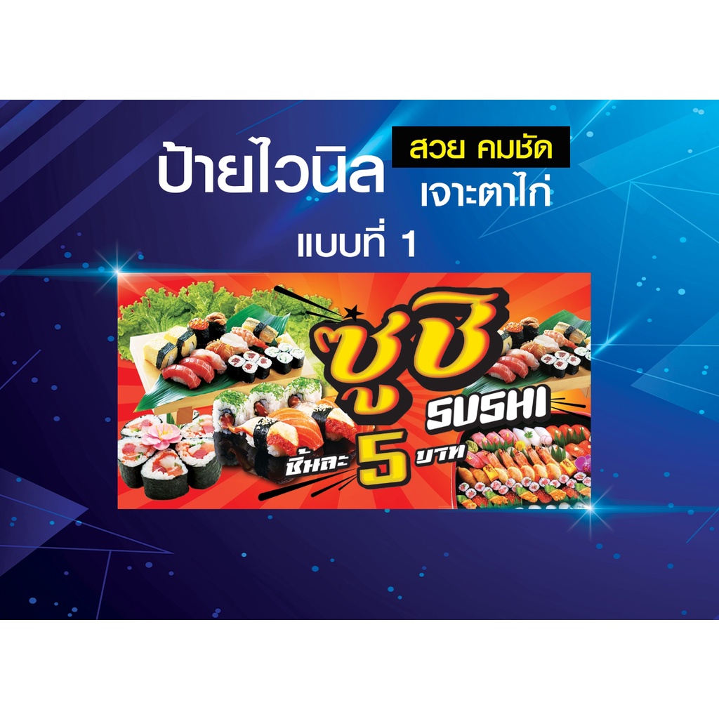 ป้ายไวนิลซูชิ-ป้ายซูชิ-ซูชิ-sushi-ชูชิไวนิลหนา-แข็งแรง-ทนทาน-สีสันสดใส-คม-ชัด