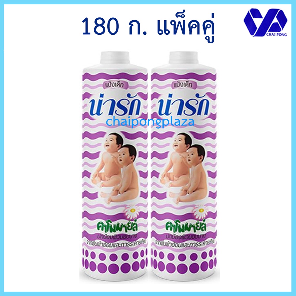 แพ็คคู่-narak-แป้งเด็ก-น่ารัก-คาโมมายด์-สีม่วง-แพ็คคู่-180-ก