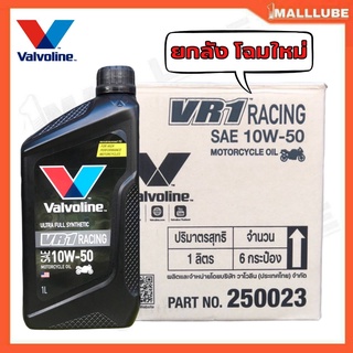 [ ยกลัง! 6 ขวด ] วาโวลีน VR1 10W-50 ขนาด 1 ลิตร สังเคราะห์แท้ น้ำมันเครื่องมอเตอร์ไซค์ Valvoline RACING OIL