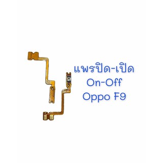 แพรสวิต ปิด -​เปิด PCB on-off Oppo F9 แพรเปิด-ปิด  OppoF9แพรปุ่มสวิตปิดเปิด  Oppo F9