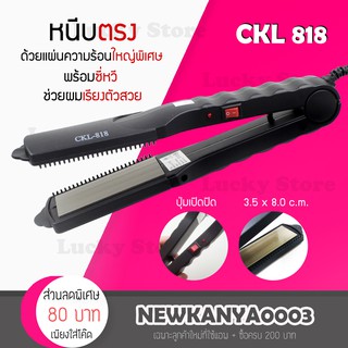 ภาพหน้าปกสินค้า💥ถูกสุด คุ้มสุด💥 CKL / JMF 818 เครื่องหนีบผม เครื่องรีดผม ที่หนีบผม ที่รีดผม ร้อนเร็ว หนีบตรง ทำวอลลุ่ม งุ้มปลาย ที่เกี่ยวข้อง