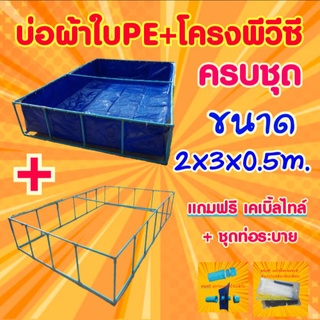 📣 ชุดบ่อผ้าใบPE 2x3x0.5m. บ่อผ้าใบPE +โครงPVC