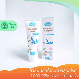 Kindee - ยาสีฟันออร์แกนิค ฟลูออไรด์ 1000 PPM รสสตรอว์เบอร์รี