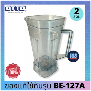 โถปั่นพร้อมใบมีด รุ่น OTTO BE-127a (ของแท้แกะขาย) ใช้แทนได้ทันที