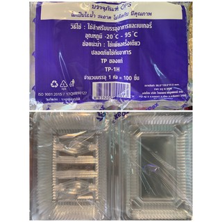 กล่องพลาสติกใส บรรจุภัณฑ์ TP-1H